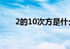 2的10次方是什么意思（2的10次方）