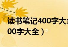 读书笔记400字大全30篇高中生（读书笔记400字大全）