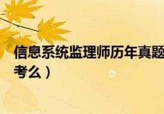 信息系统监理师历年真题解析百度网盘（信息系统监理师好考么）