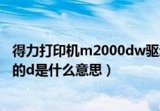 得力打印机m2000dw驱动下载官网（P dW amp  47 dt中的d是什么意思）