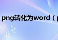 png转化为word（png转换成word免费版）