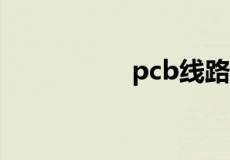 pcb线路板厂家哪家好