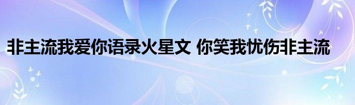 非主流我爱你语录火星文 你笑我忧伤非主流