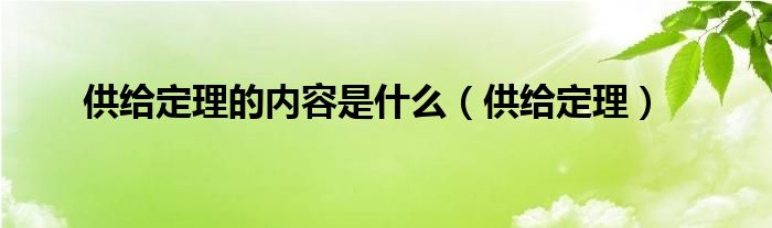 供给定理的内容是什么（供给定理）