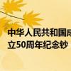 中华人民共和国成立50周年纪念币价值（中华人民共和国成立50周年纪念钞）