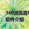 360浏览器formac 360极速浏览器forMac软件介绍