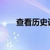 查看历史记录2020（查看历史记录）