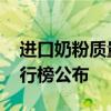 进口奶粉质量最好的是哪个牌子 进口奶粉排行榜公布