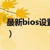 最新bios设置图解 BIOS要这么设置才够劲儿）