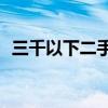 三千以下二手thinkpad 有种血赚叫淘二手