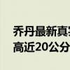 乔丹最新真实身高 乔丹19岁才1.75米2年增高近20公分