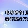 电动卷帘门原理 防火卷帘门工作原理及控制器的接线方法