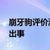 崩牙驹评价洗米华真人真事 洗米华为何突然出事