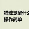 猎魂觉醒什么职业操作简单 猎魂觉醒7种职业操作简单