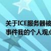 关于ICE服务器被炸事件我的个人观点（关于ICE服务器被炸事件我的个人观点）