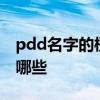 pdd名字的梗 扔过蛇当过猪PDD身上的梗有哪些