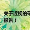 关于近视的研究报告的资料（关于近视的研究报告）