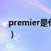 premier是什么软件（premiere是什么软件）