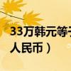 33万韩元等于多少人民币（3万韩元等于多少人民币）