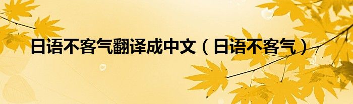 日语不客气翻译成中文（日语不客气）