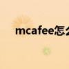 mcafee怎么卸载（MCAFEE怎么卸载）