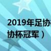 2019年足协杯冠军是哪个球队（2019中国足协杯冠军）