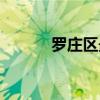 罗庄区最新拆迁消息（罗庄区）