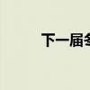 下一届冬奥会在哪里举行 冬奥会