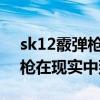 sk12霰弹枪有效射程 CS利器XM1014霰弹枪在现实中到底怎样）