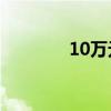 10万元左右最好的车排行榜