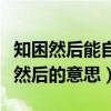 知困然后能自强也前一句（知困然后能自强也然后的意思）