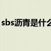 sbs沥青是什么意思呢（sbs沥青是什么意思）