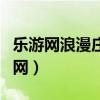 乐游网浪漫庄园官网下载（乐游网浪漫庄园官网）