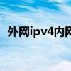 外网ipv4内网ipv6有什么用（外网ip查询）