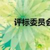 评标委员会最少几个人（评标委员会）