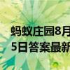 蚂蚁庄园8月1日饮料正确答案 蚂蚁庄园8月25日答案最新）