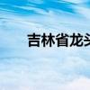 吉林省龙头企业排名 吉林省公布名单