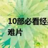 10部必看经典灾难片推荐 十部震撼人心的灾难片