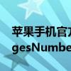 苹果手机官方中文网站 苹果iWork三件套PagesNumbersKeynote