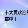 十大受欢迎的护手霜 全球最好用的10大护手霜中）