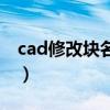 cad修改块名称快捷键（cad块名称怎么修改）