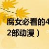 腐女必看的42部动漫在线观看（腐女必看的42部动漫）