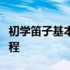 初学笛子基本吹奏技法教学（笛子入门基础教程