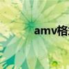 amv格式电影网站（amv格式）