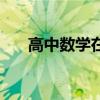 高中数学在线答疑（学科网高中数学）