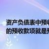 资产负债表中预收款项项目应根据什么填列（资产负债表中的预收款项就是预收账款吗）