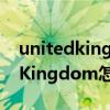 unitedkingdom怎么读英语语音（United Kingdom怎么读）