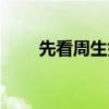 先看周生如故还是一生一世（先看）