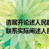 请展开论述人民群众在创造历史过程中的决定作用（请理论联系实际阐述人民群众在创造历史过程中的作用）