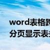 word表格跨页显示表头不成功（word表格分页显示表头）